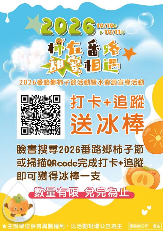 2026番路柿子節_追蹤打卡送冰棒_取自2026番路柿子節FB