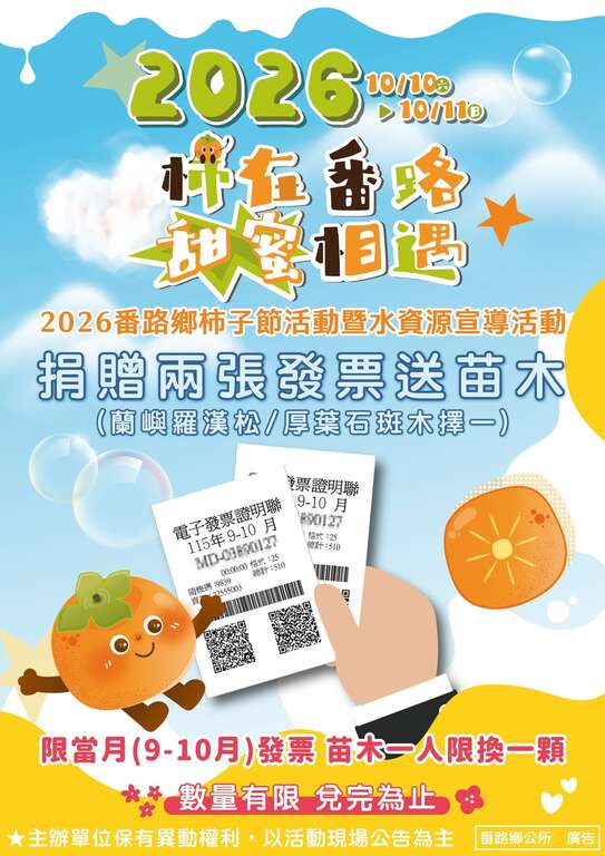 2026番路柿子節_捐發票贈苗木_取自2026番路柿子節FB
