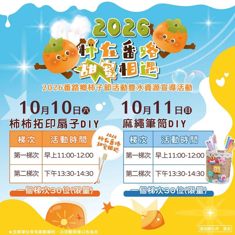 2026番路柿子節_DIY活動_取自2026番路柿子節FB