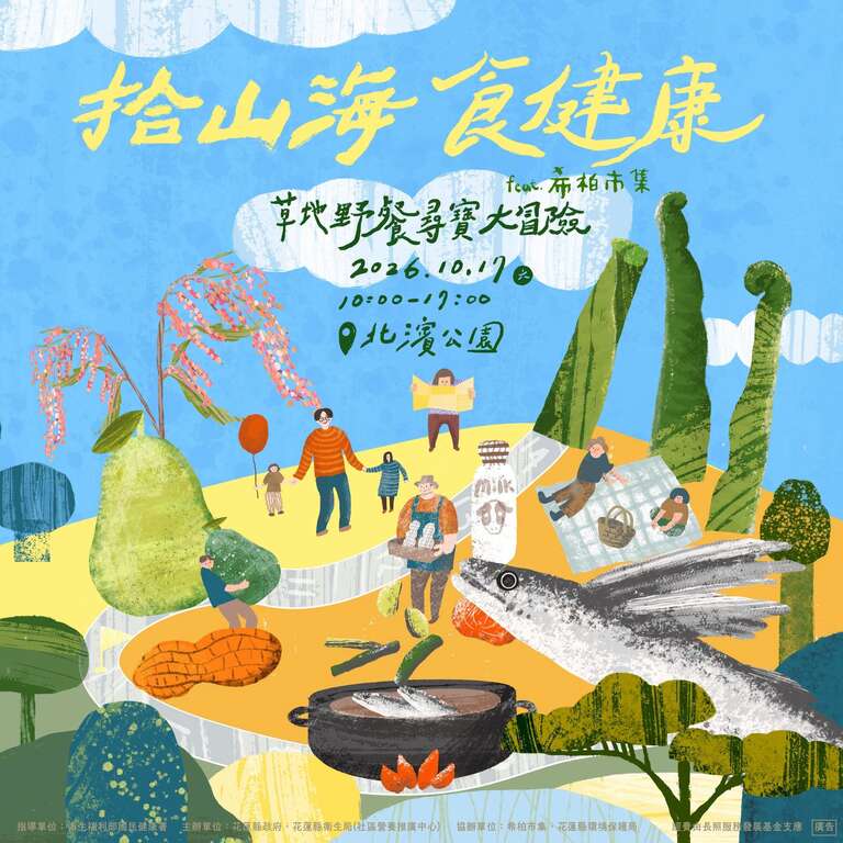 拾山海食健康_封面圖_取自花蓮觀光粉絲團FB