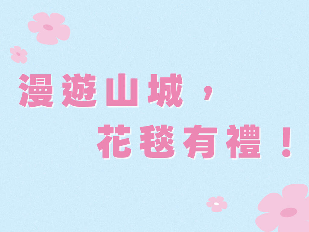 2026新社花海暨臺中國際花毯節_漫遊山城，花毯有禮_取自臺中國際花毯節官網