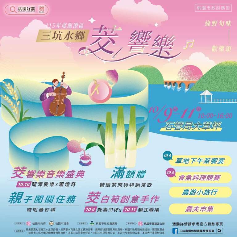2026龍潭三坑水鄉茭響樂_banner_取自桃園好農FB