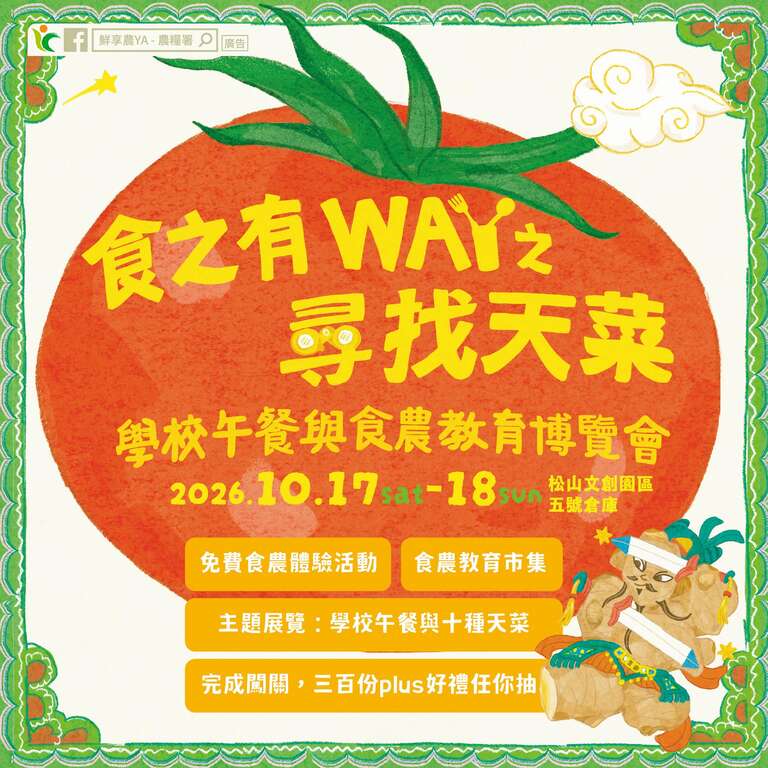 食之有WAY之尋找天菜_banner_取自鮮享農YA - 農糧署FB