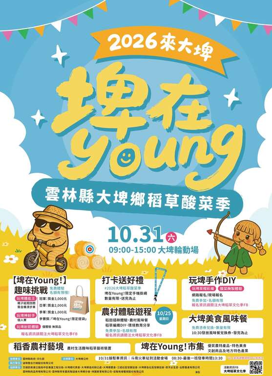 2026大埤稻草文化季_活動海報_取自大埤稻草文化季FB