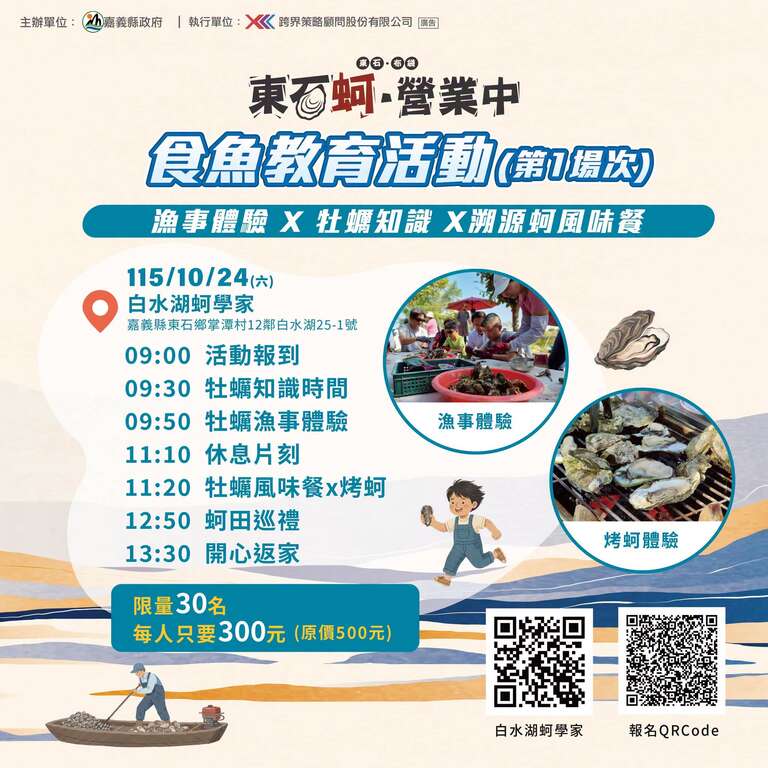 東石蚵營業中!食魚教育_活動流程圖_取自嘉義縣政府農業處FB