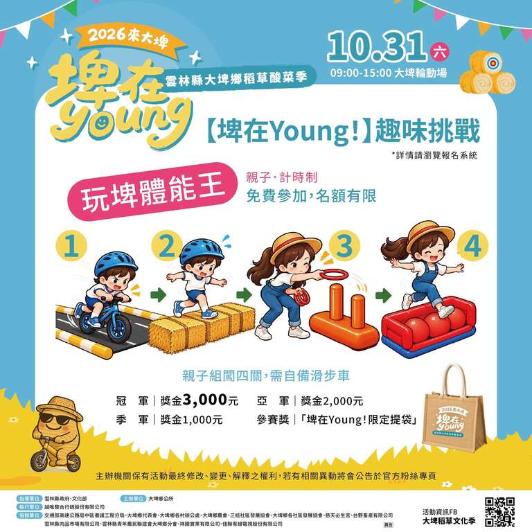 2026大埤稻草文化季_玩埤體能王_取自大埤稻草文化季FB