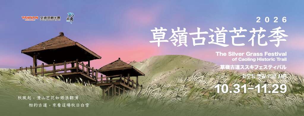 2026草嶺古道芒花季_橫幅banner_取自東北角之友FB