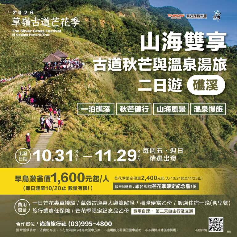 2026草嶺古道芒花季_山海雙享二日遊_取自東北角之友FB