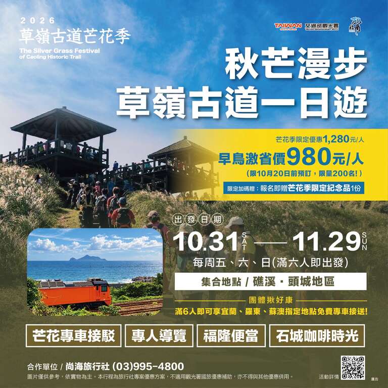 2026草嶺古道芒花季_秋芒漫步一日遊_取自東北角之友FB