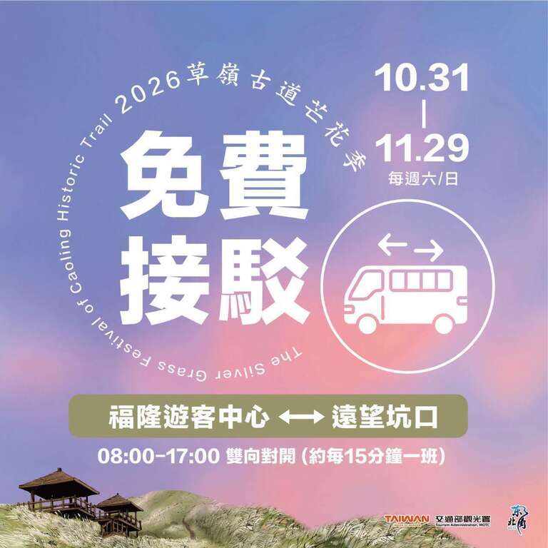 2026草嶺古道芒花季_免費接駁_取自東北角之友FB