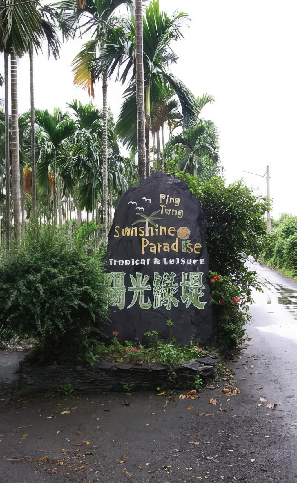 陽光綠堤農場