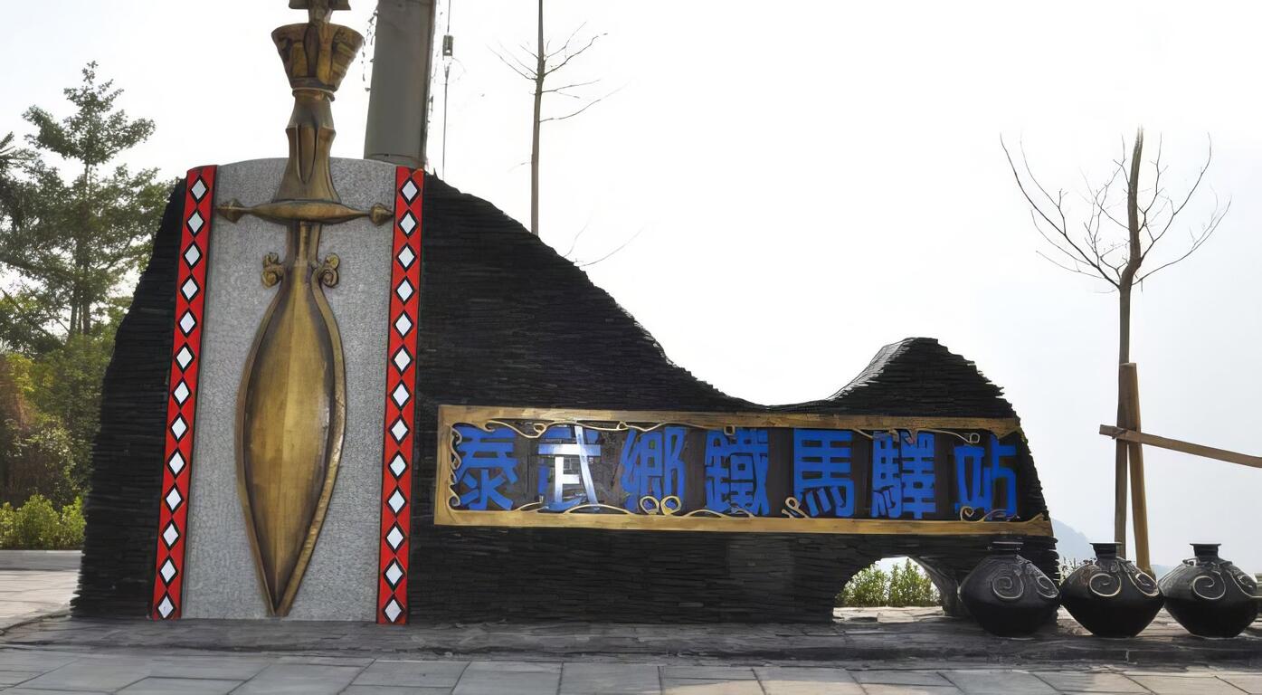 泰武鄉鐵馬驛站