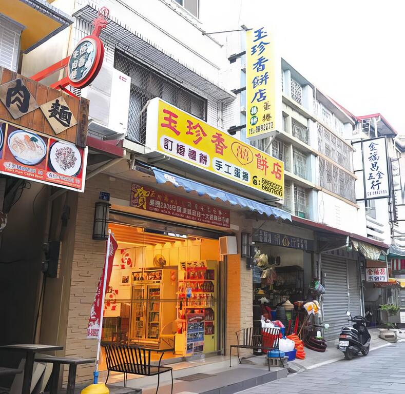 玉珍香餅店