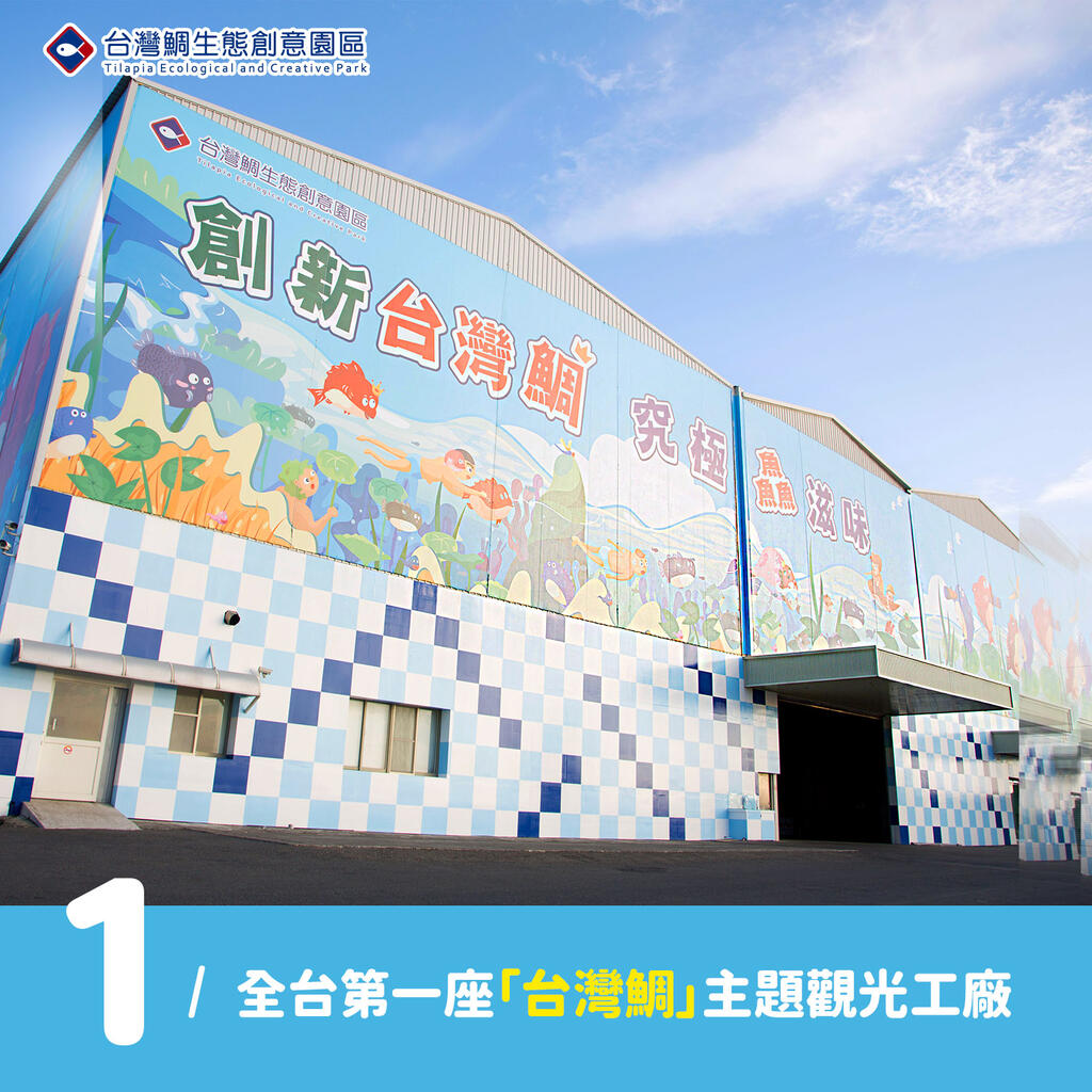 全台第一座台灣鯛主題觀光工廠