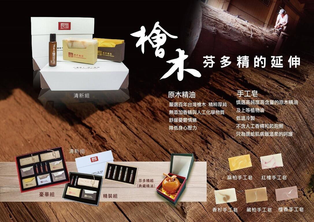 檜木芬多精的延伸─精油與手工皂