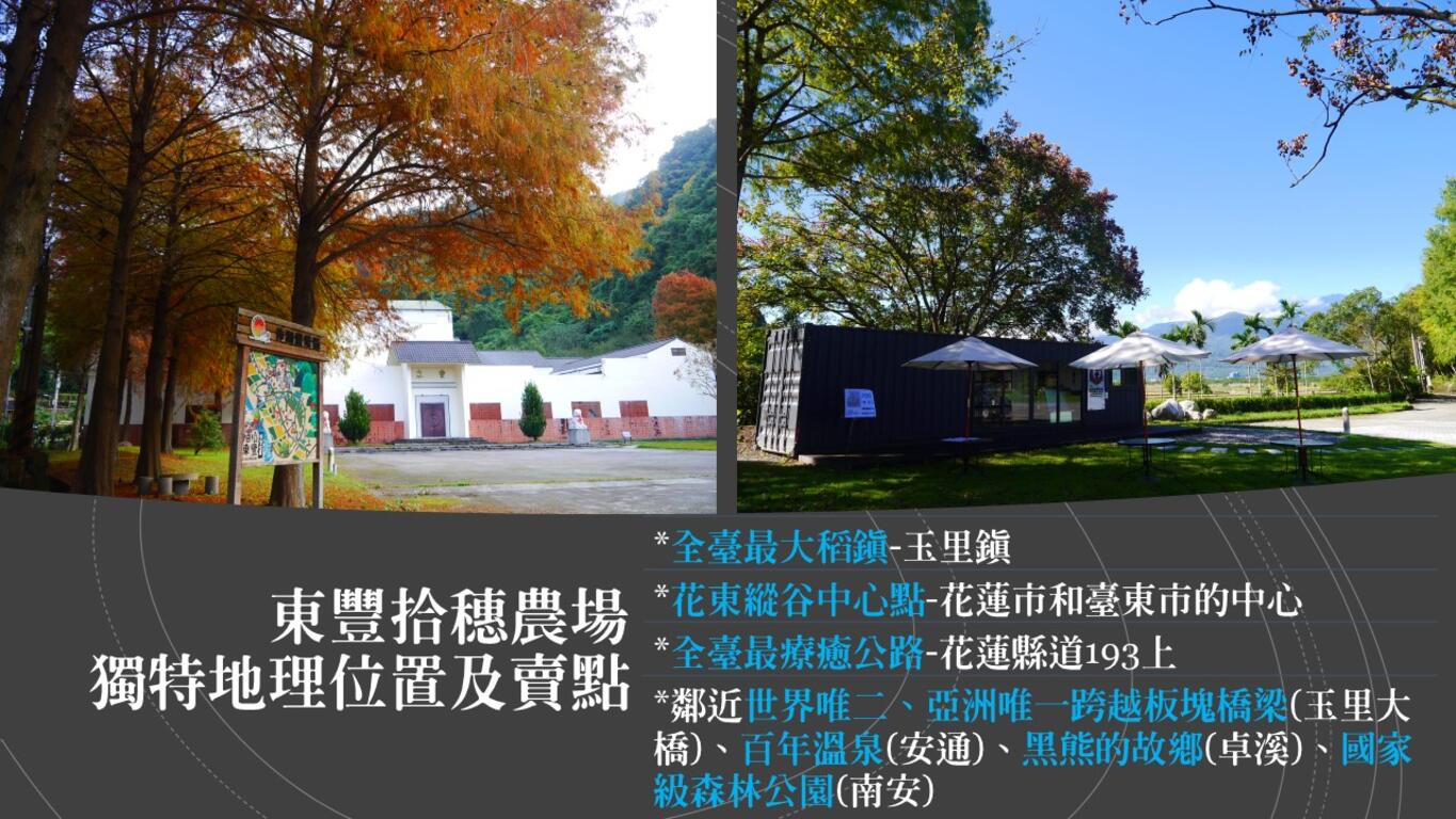 東豐拾穗農場地理位置及特色