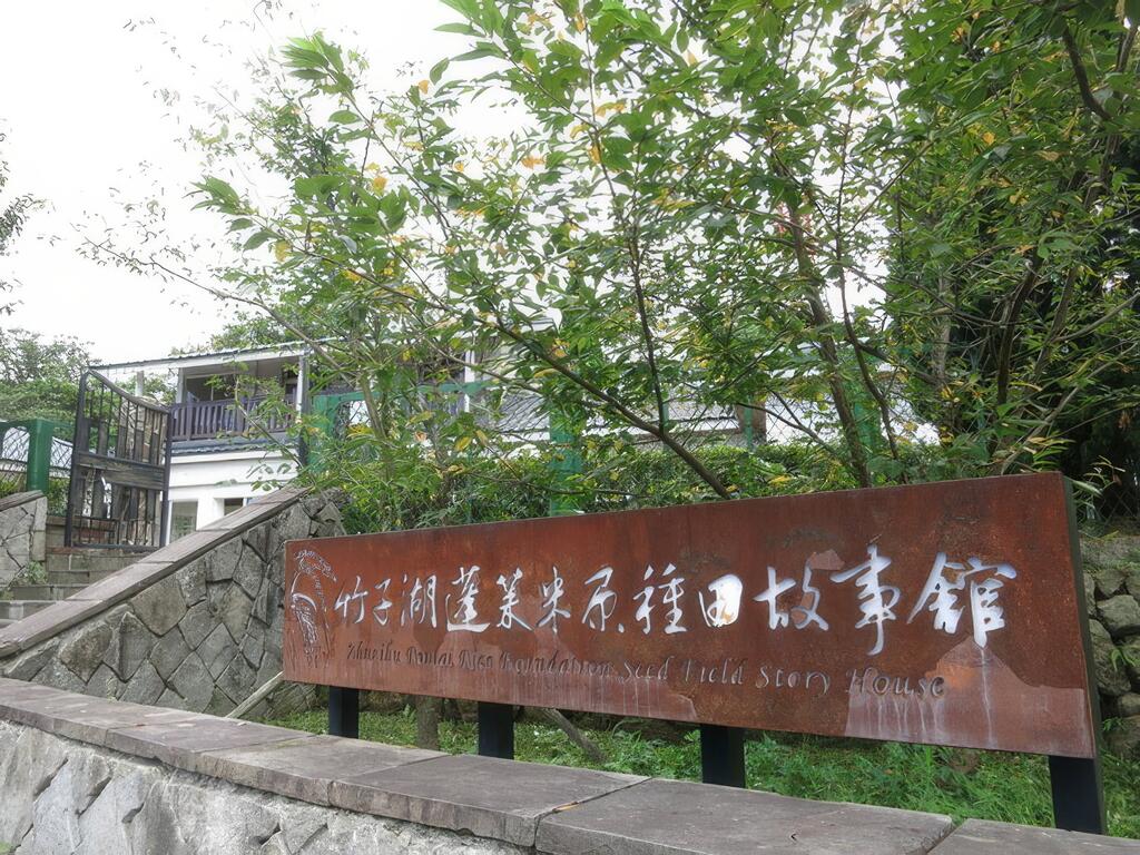 竹子湖蓬萊米原種田故事館
