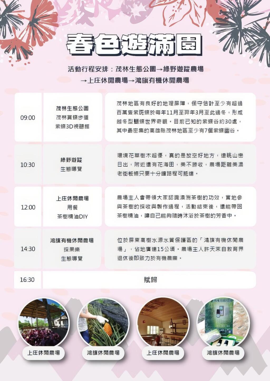 四季農遊-春色遊滿園(一日遊)