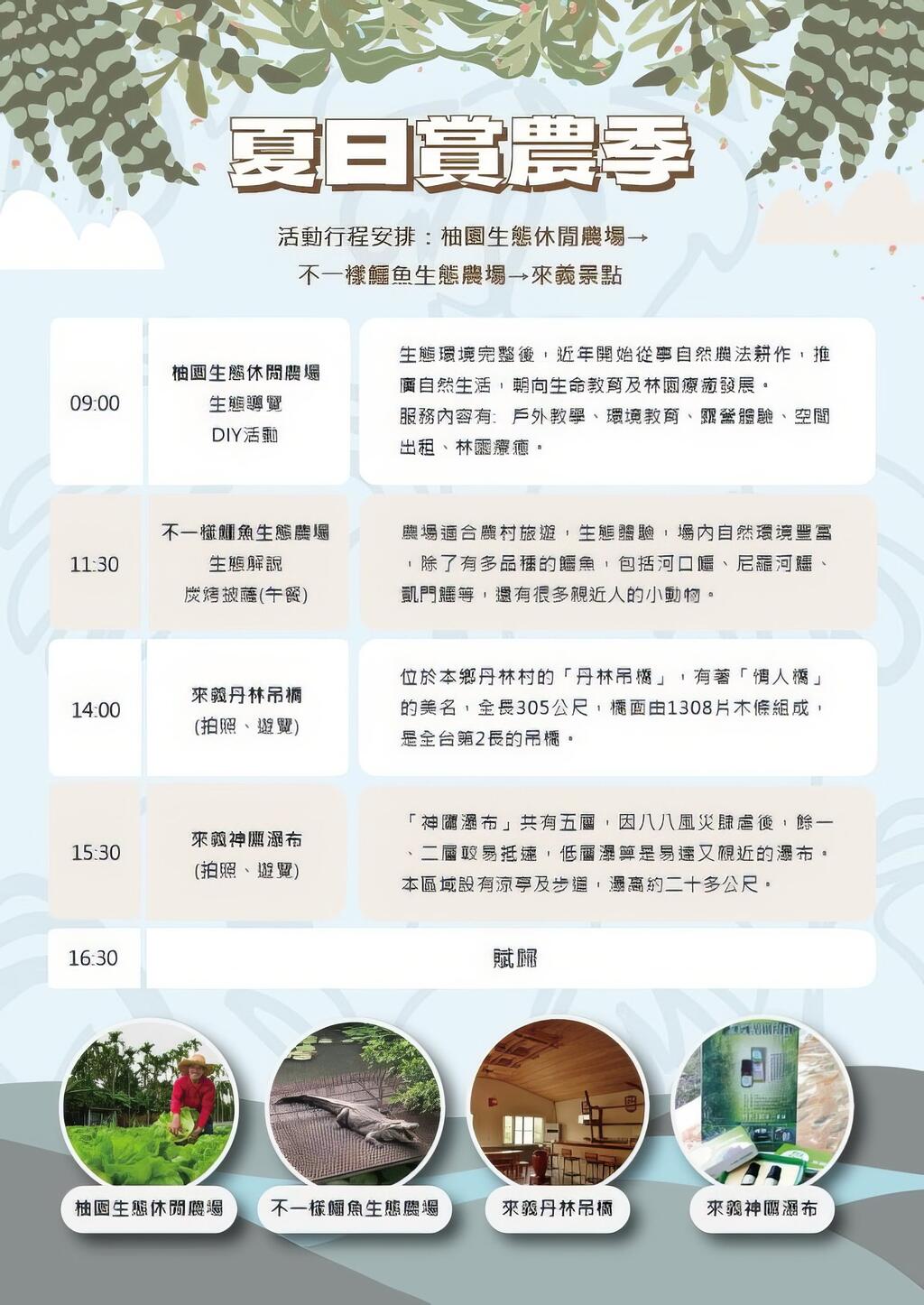 四季農遊-夏日賞農季(一日遊)