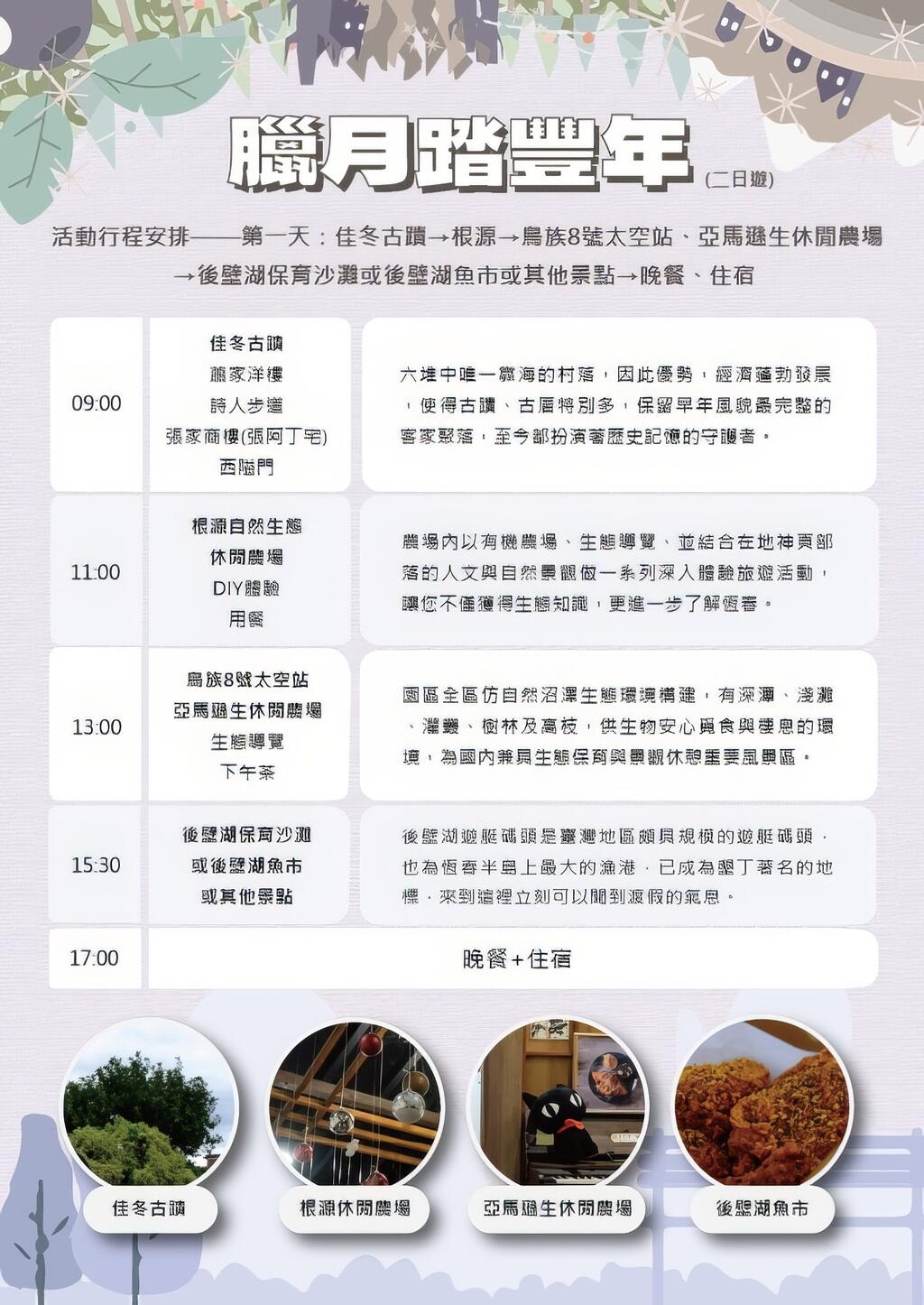 四季農遊-秋意漫農旅(二日遊)第一天