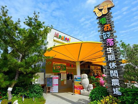 魔菇部落休閒農場