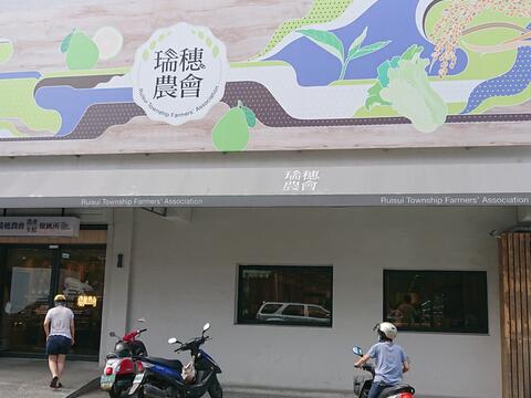 花蓮縣瑞穗鄉農會生鮮超市