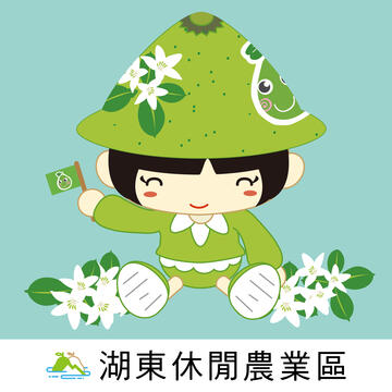 湖東休閒農業區（西湖鄉遊客服務中心）