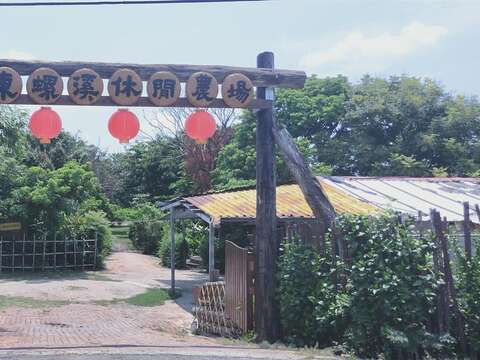 東螺溪休閒農場
