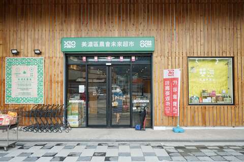 美濃區農會未來超市