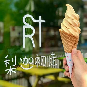 梨迦初走(初鹿休閒農業發展協會遊客服務中心)