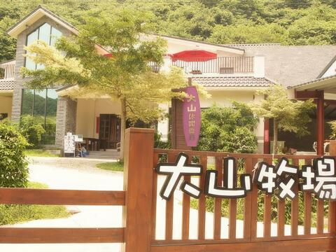 大山休閒農場