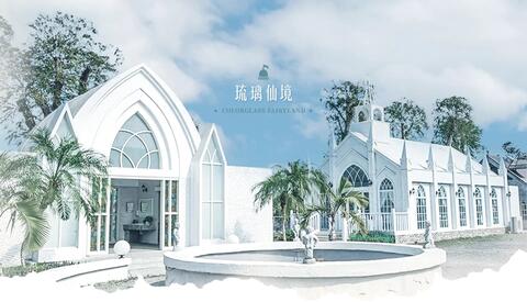 一畝田琉璃仙境休閒農場