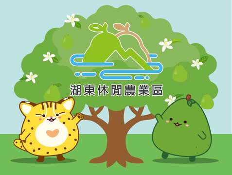 苗栗縣西湖鄉 - 湖東休閒農業區（西湖鄉遊客服務中心）