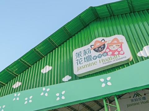 花壇鄉農會茉莉花壇夢想館