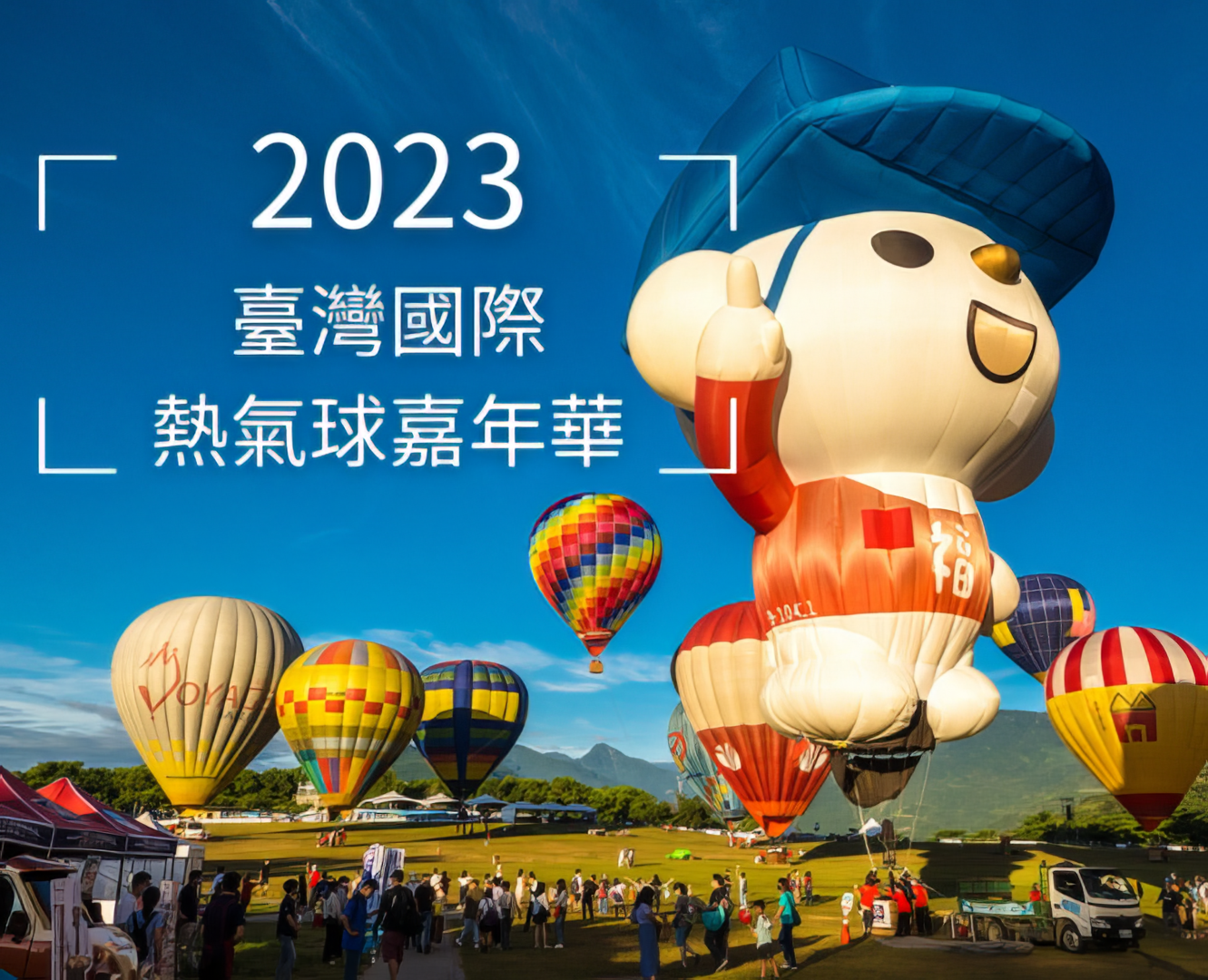 2023臺灣國際熱氣球嘉年華+推薦遊程