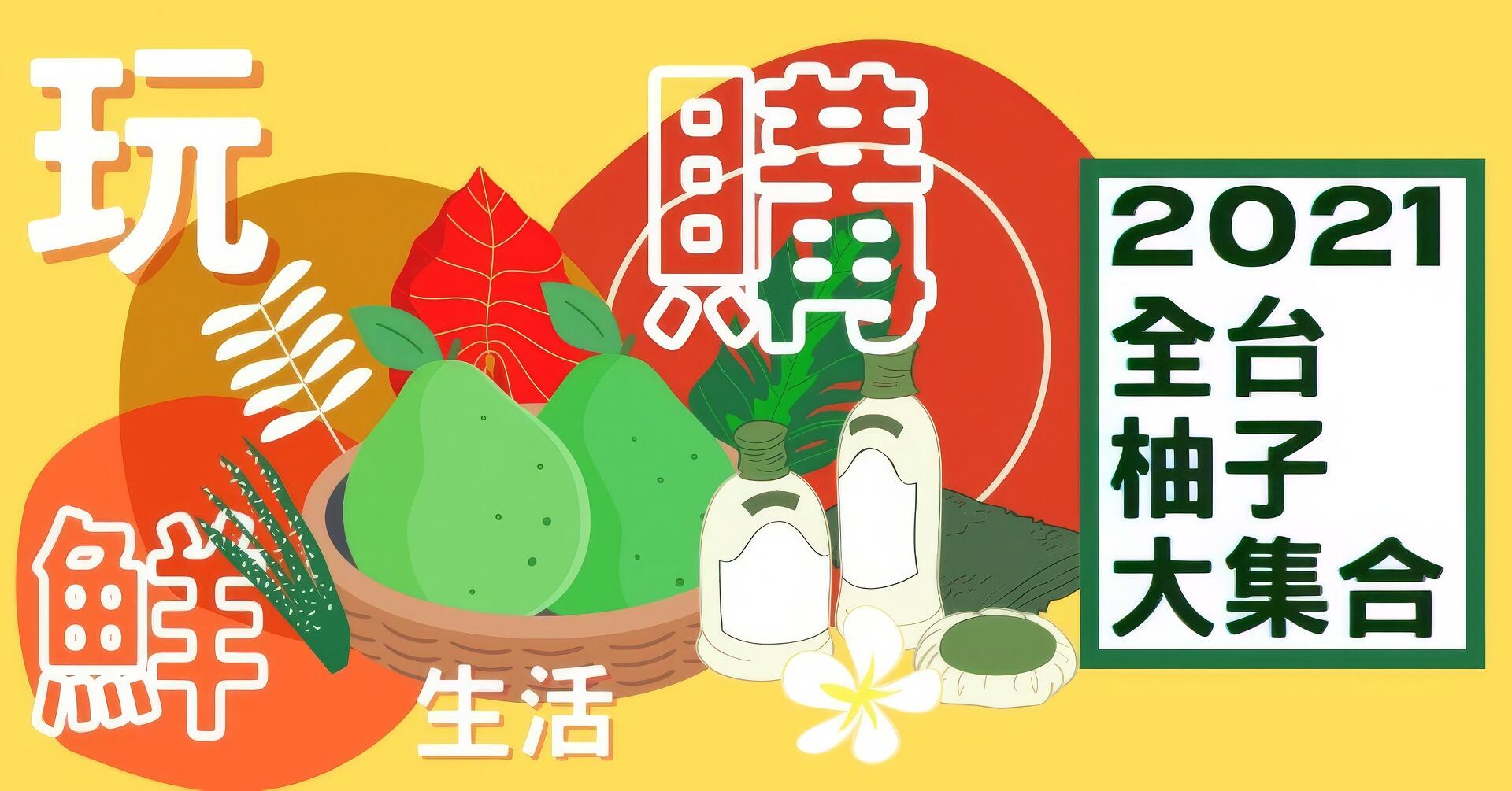 2021全台「柚」好康！文旦禮盒、採果、活動懶人包大整理