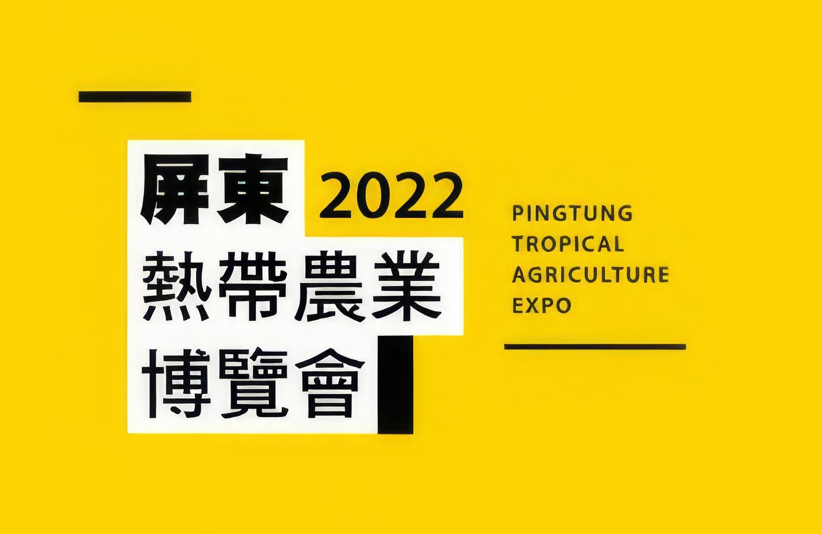 2022屏東熱帶農業博覽會