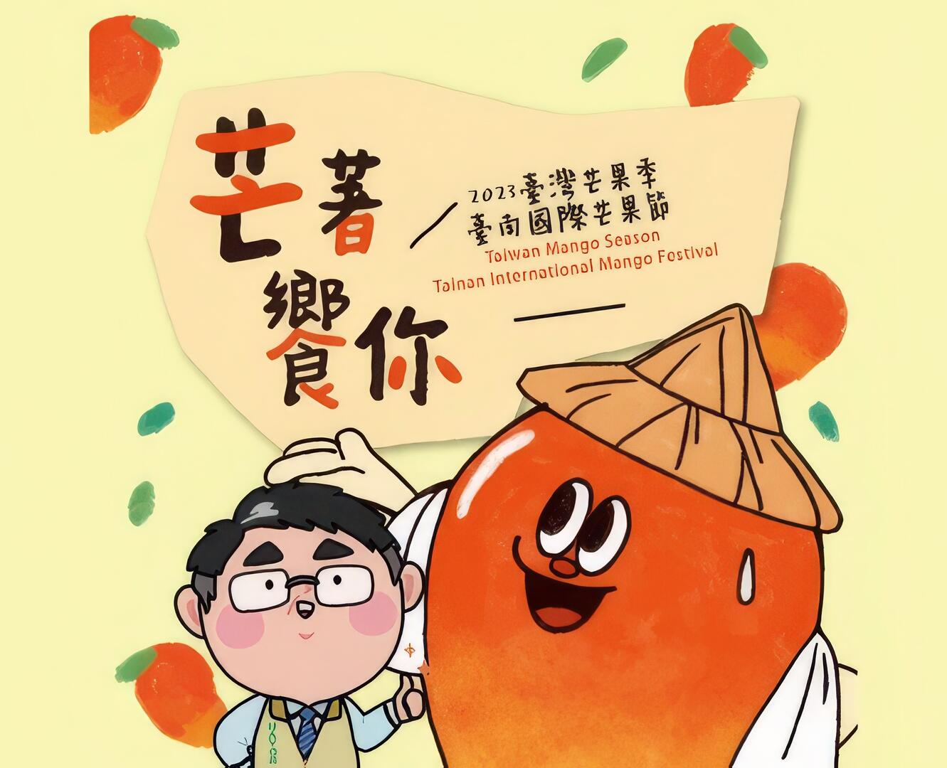 2023臺灣芒果季－臺南國際芒果節