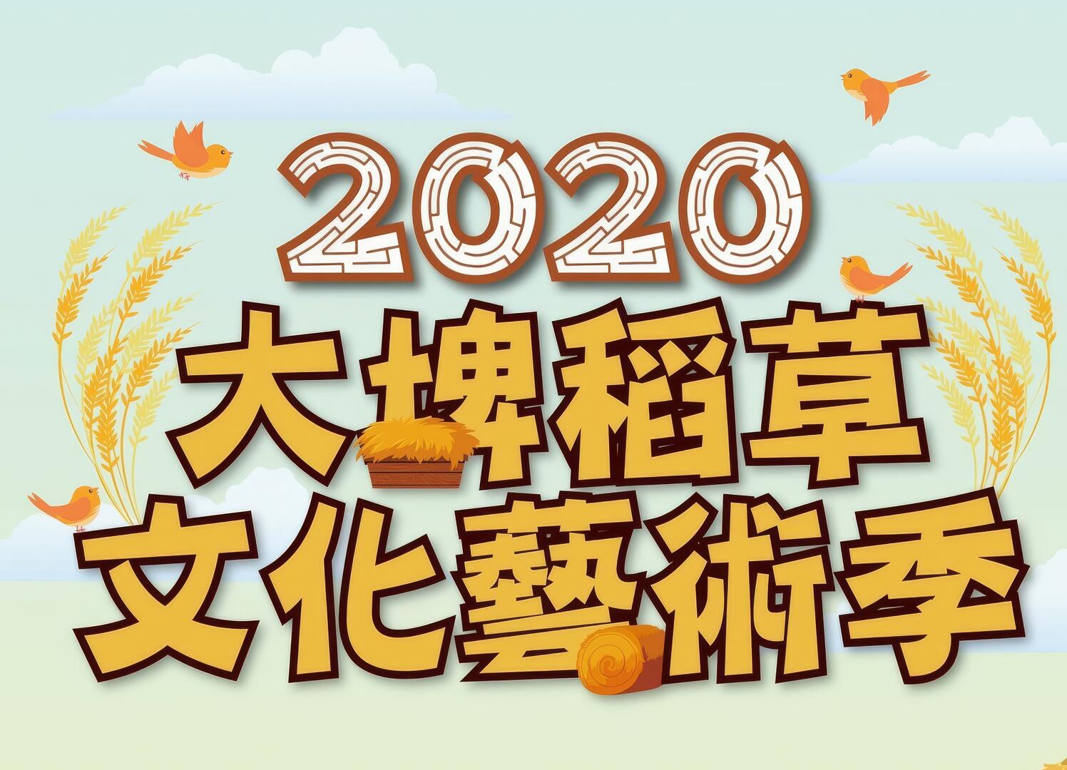 2020雲林縣大埤鄉稻草文化藝術季