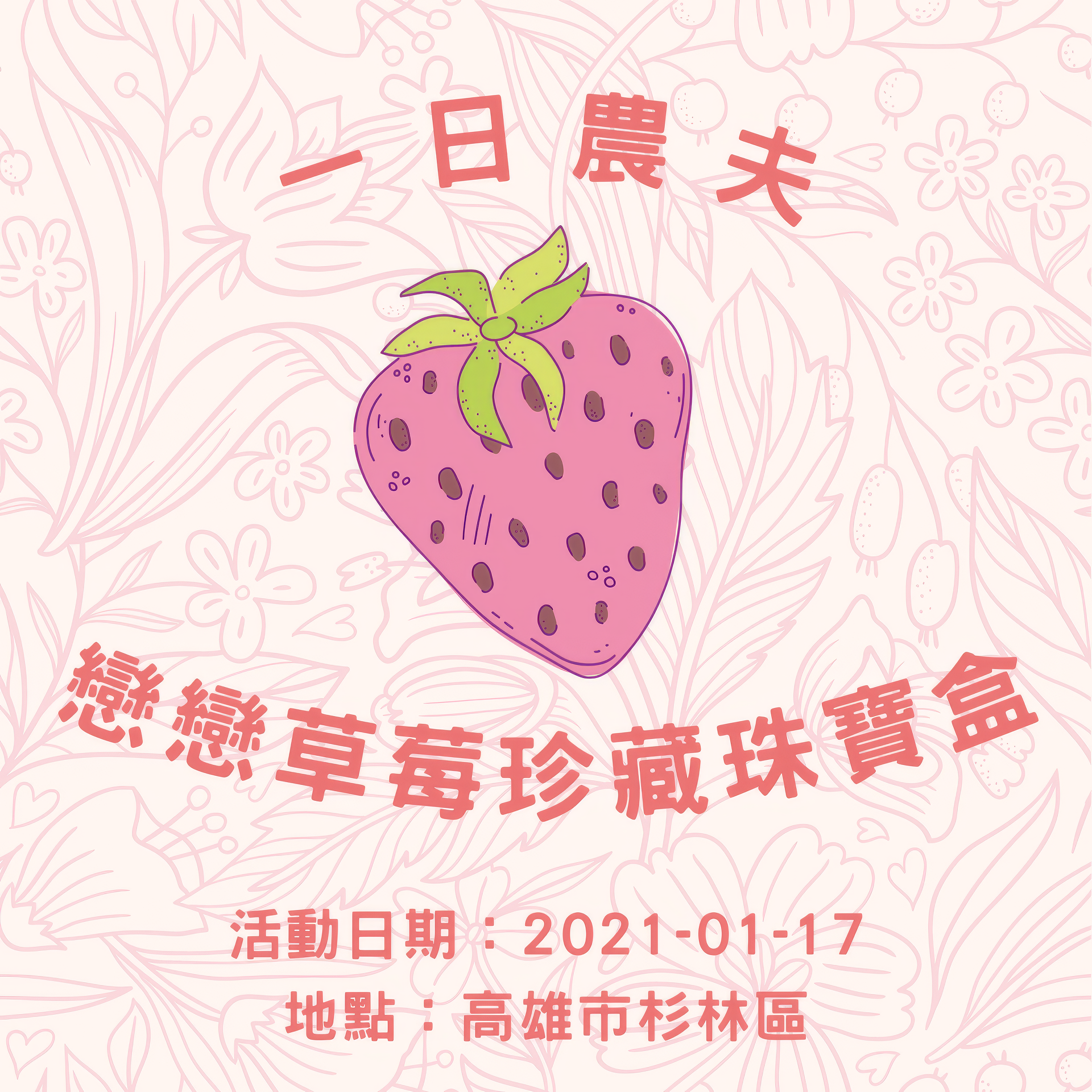 一日農夫_戀戀草莓珍藏珠寶盒