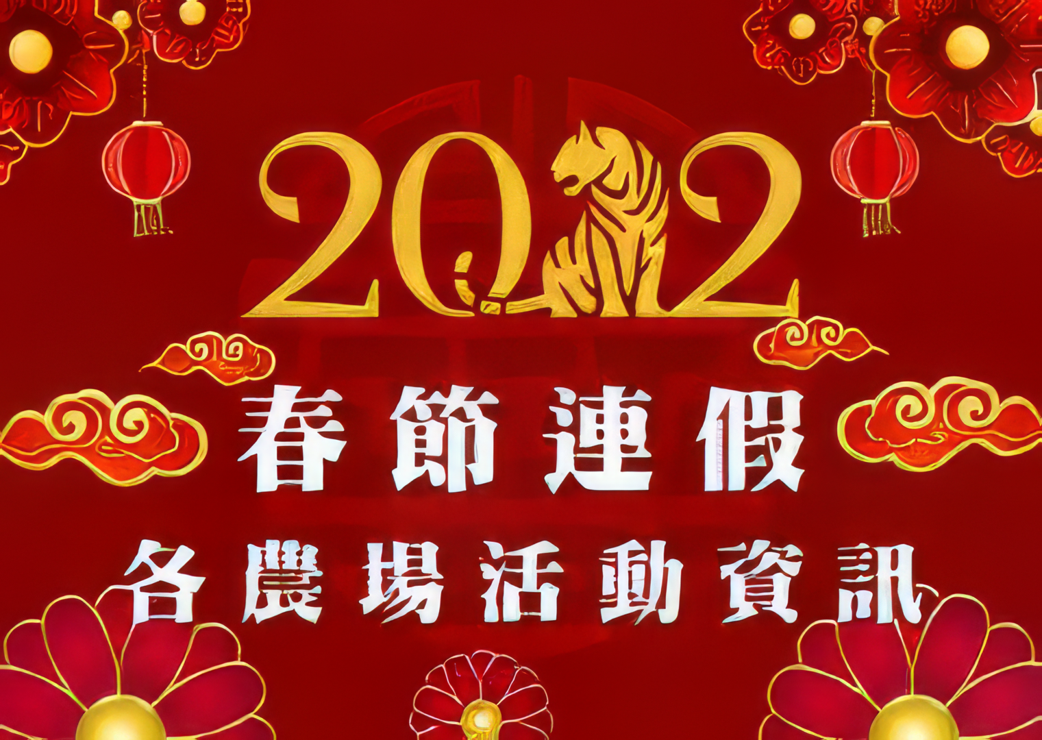 2022春節連假｜各農場活動資訊