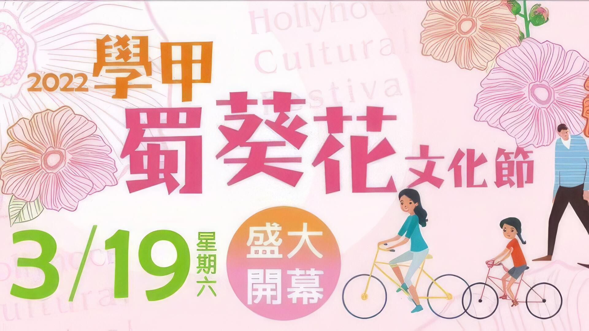 2022學甲蜀葵花文化節