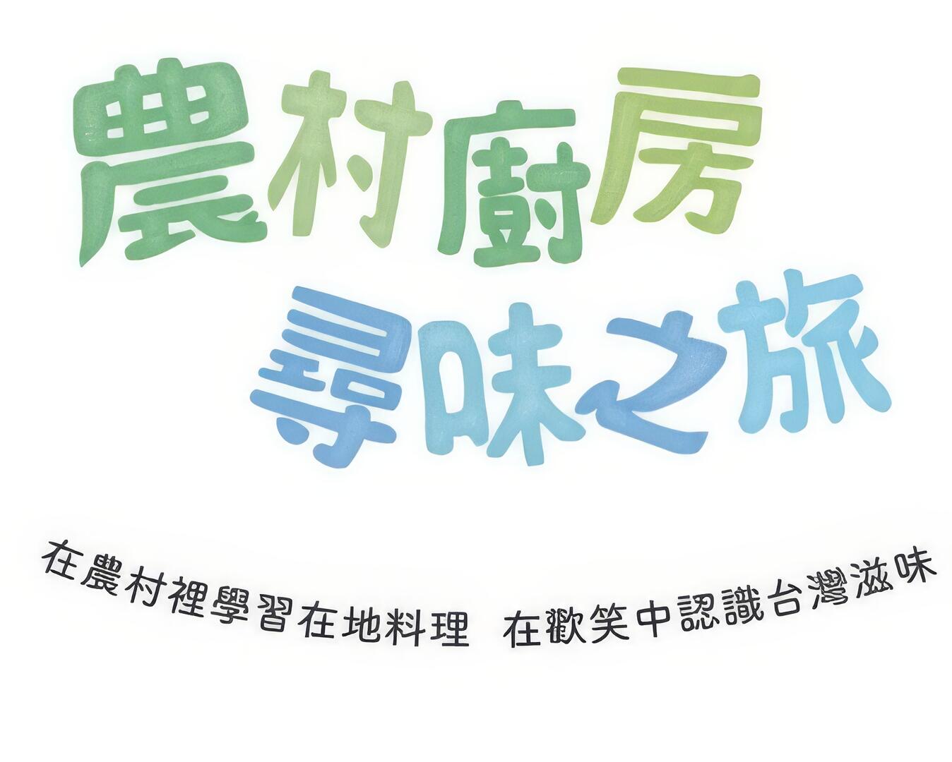 農村廚房尋味之旅