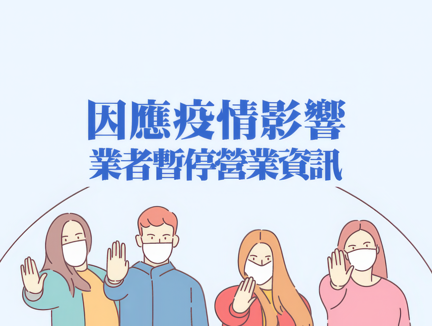 【公告】因疫情暫停營業資訊