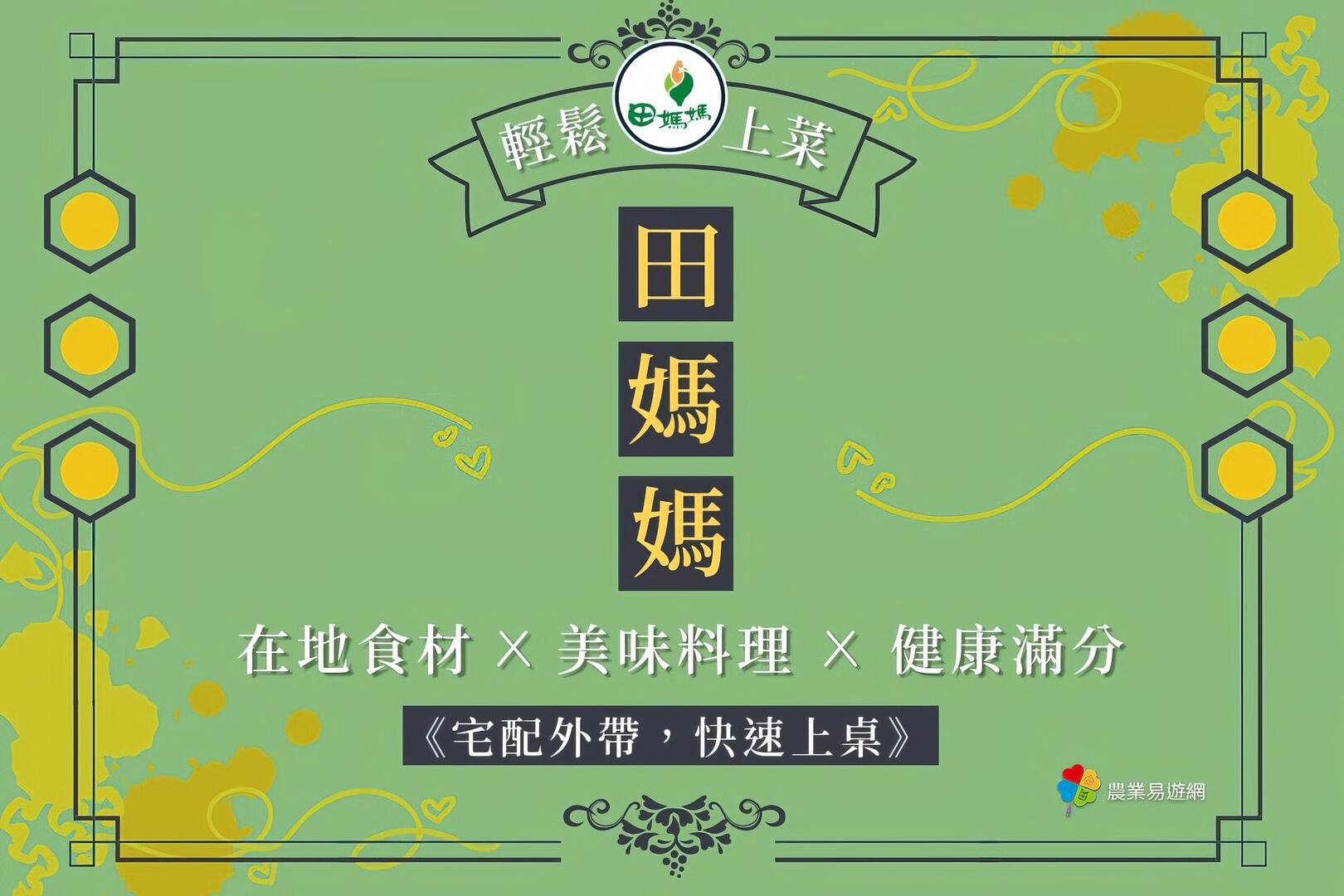 【田媽媽美食包】全台田媽媽宅配外帶商品訂購資訊