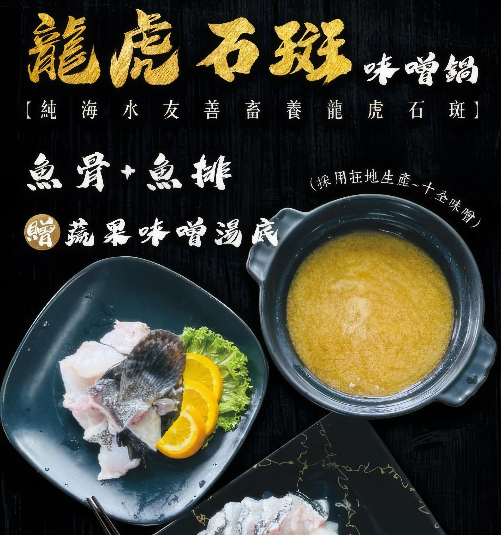 【宅家生鮮購-水月休閒藍鯨魚寮：龍虎石斑味噌鍋 】