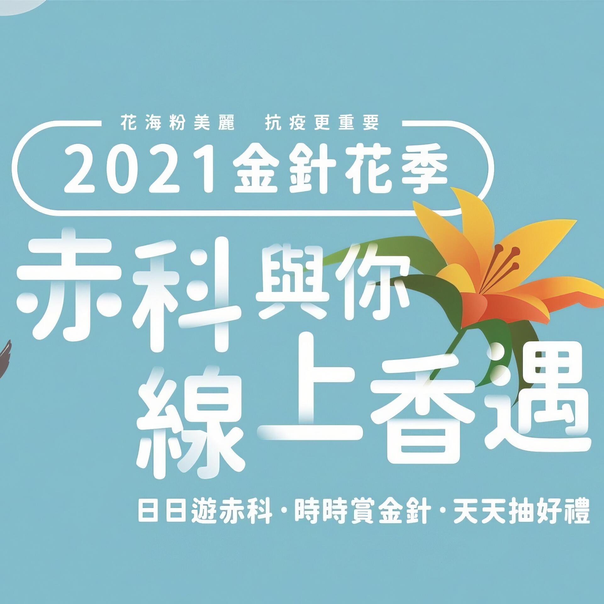 2021赤科山金針花季 – 赤科與你線上香遇