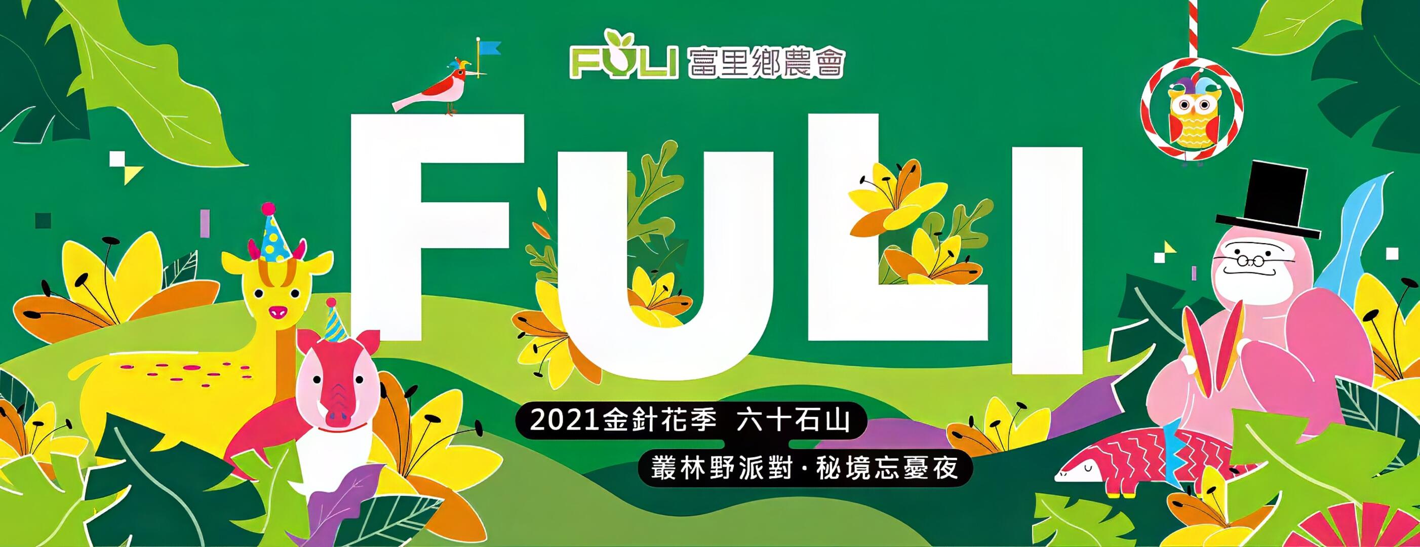 2021六十石山金針花季 - 叢林野派對．秘境忘憂夜
