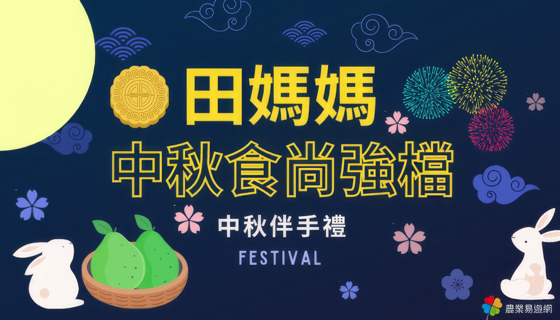 【中秋食尚強檔】 田媽媽伴手禮超有戲