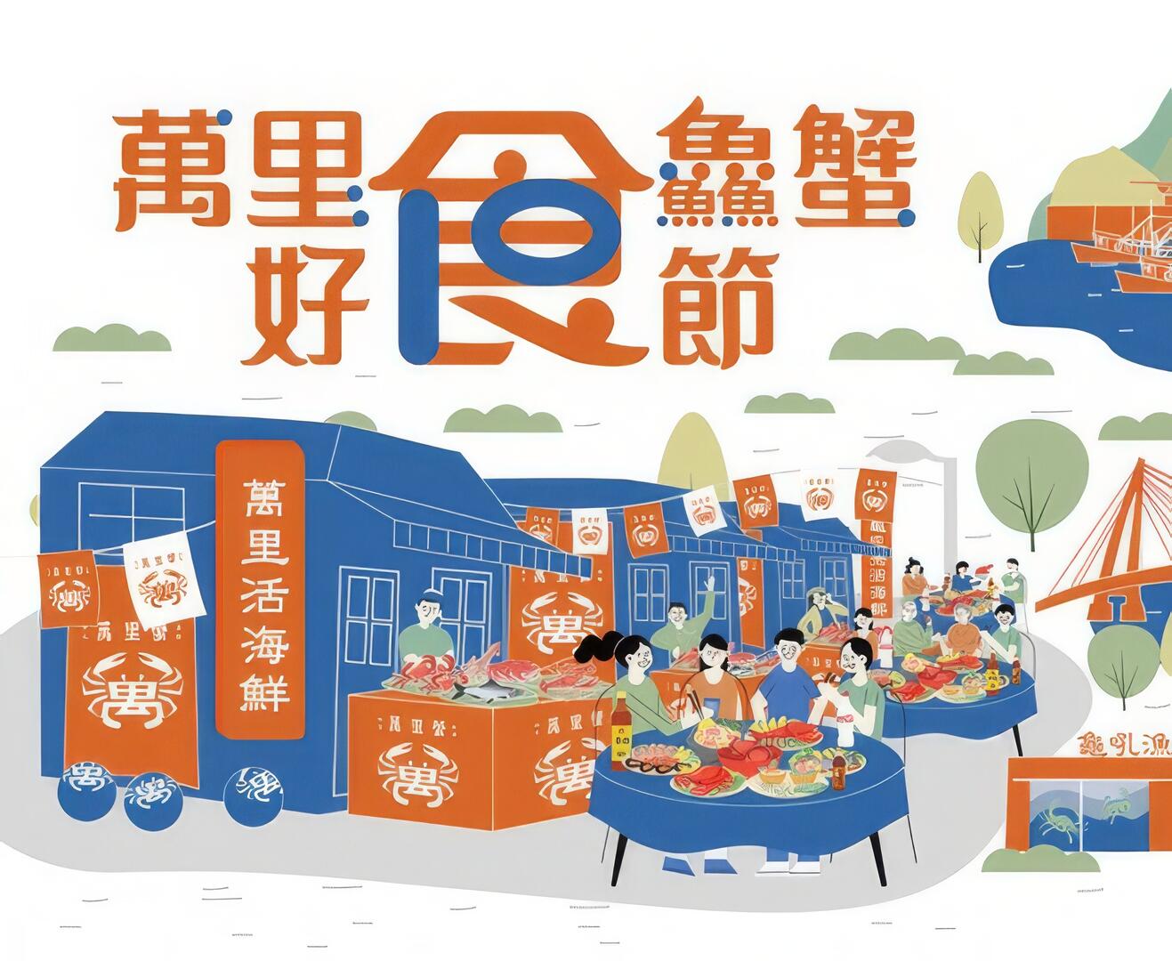 2021 新北萬里蟹產地活動